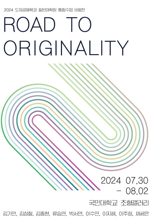 2024 일반대학원 도예학과 통합수업 비평전 'ROAD TO ORIGINALITY'