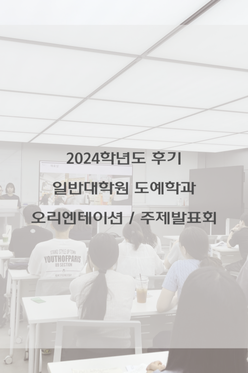 2024학년도 후기 일반대학원 도예학과 오리엔테이션/주제발표회