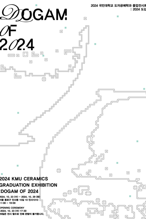 2024 국민대학교 도자공예학과 졸업전시회 '2024 도감'