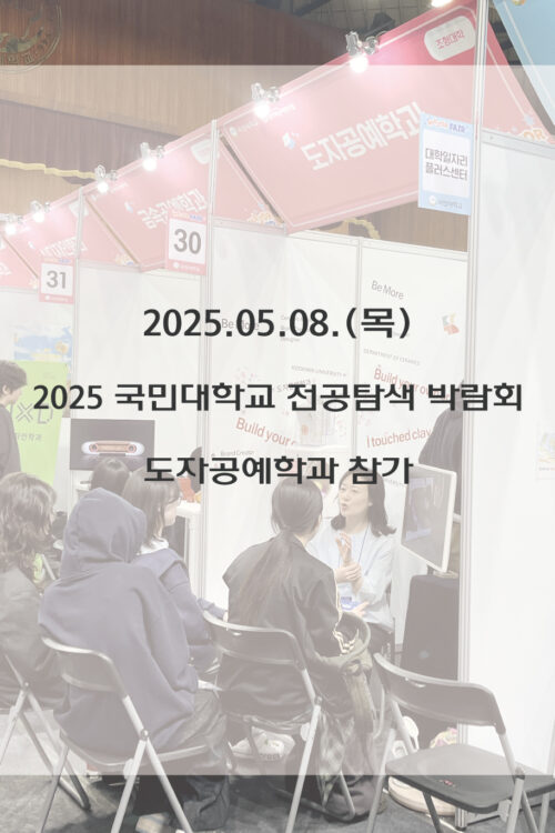 2025 국민대학교 전공탐색 박람회 도자공예학과 참가