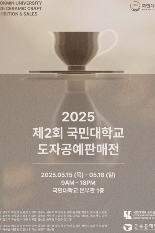 [동문전시소식] 2025 제2회 국민대학교 도자공예판매전