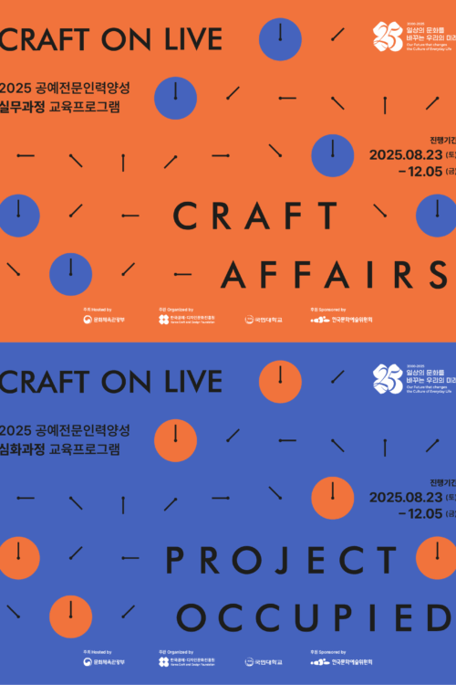 국민대학교 조형대학,  ‘2025 공예전문인력양성 실무/심화과정 교육프로그램’ 수행기관 선정